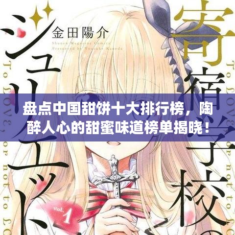 盘点中国甜饼十大排行榜，陶醉人心的甜蜜味道榜单揭晓！