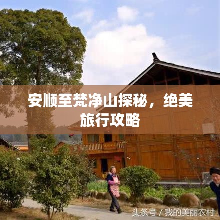 安顺至梵净山探秘，绝美旅行攻略