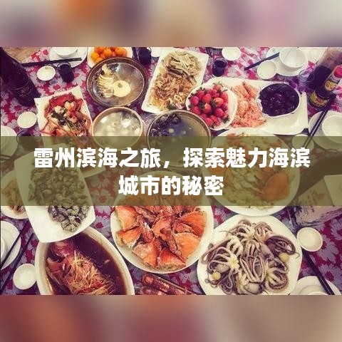雷州滨海之旅，探索魅力海滨城市的秘密