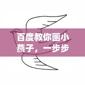 百度教你画小燕子，一步步带你探索绘画技巧与资源寻找之道