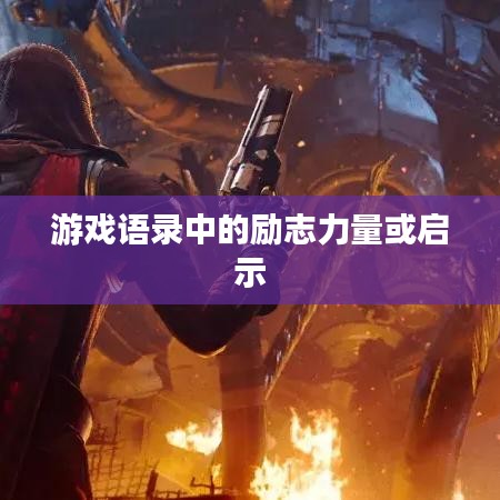 游戏语录中的励志力量或启示