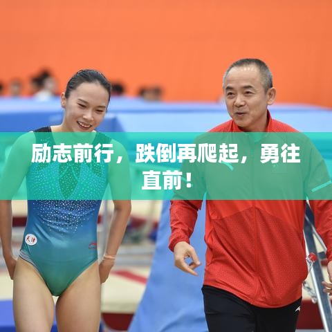 励志前行，跌倒再爬起，勇往直前！