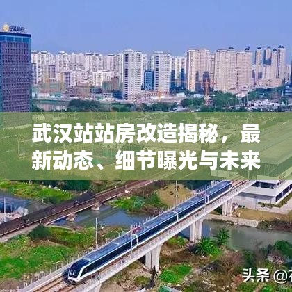 武汉站站房改造揭秘，最新动态、细节曝光与未来展望