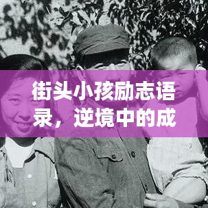 街头小孩励志语录，逆境中的成长，希望之光照亮前行之路