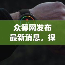 众筹网发布最新消息，探索未来金融领域创新之路