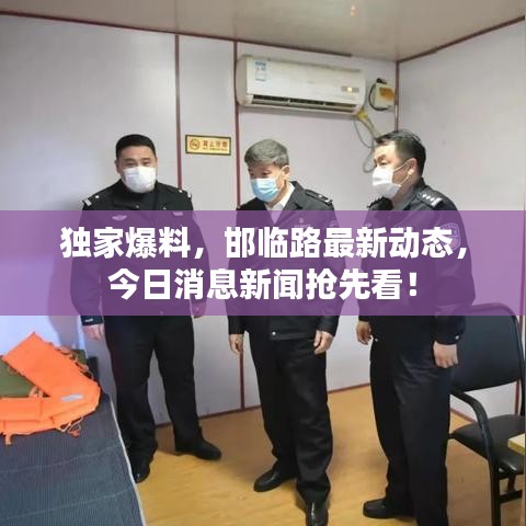 独家爆料，邯临路最新动态，今日消息新闻抢先看！