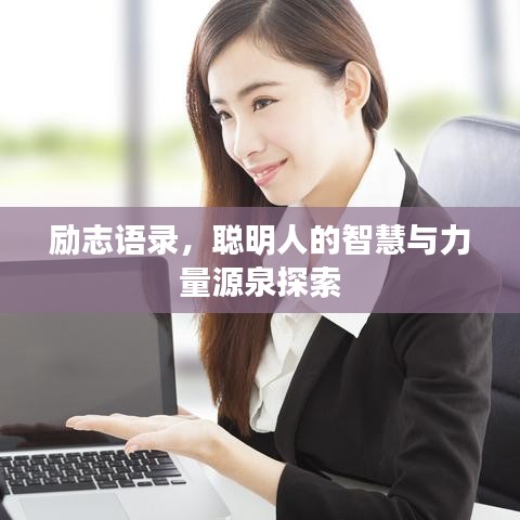 励志语录，聪明人的智慧与力量源泉探索