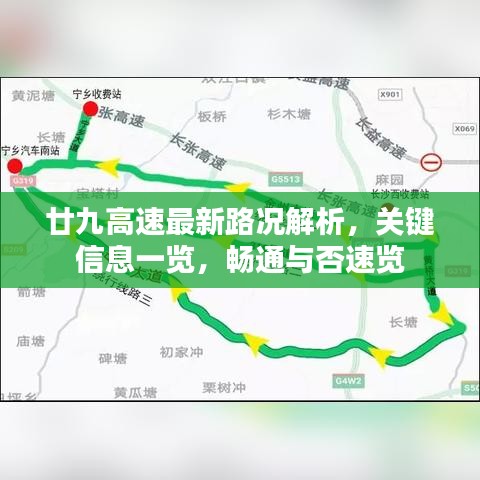 廿九高速最新路况解析，关键信息一览，畅通与否速览