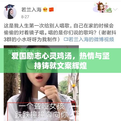 爱国励志心灵鸡汤，热情与坚持铸就文案辉煌