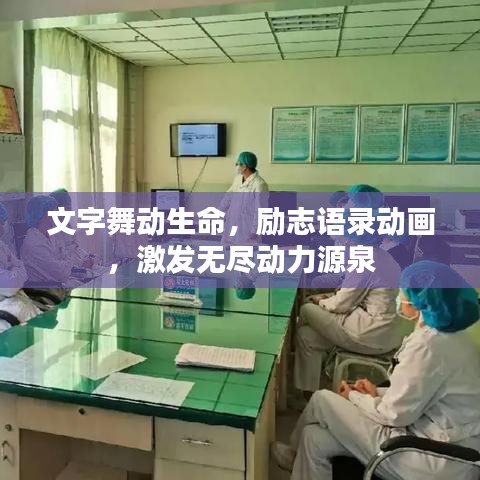 文字舞动生命，励志语录动画，激发无尽动力源泉