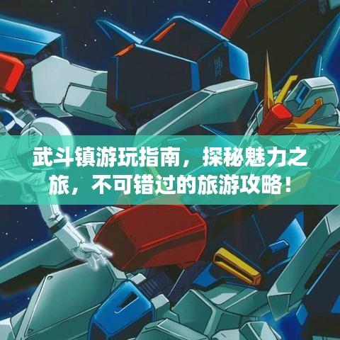 武斗镇游玩指南，探秘魅力之旅，不可错过的旅游攻略！