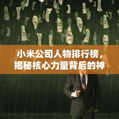 小米公司人物排行榜，揭秘核心力量背后的神秘面纱