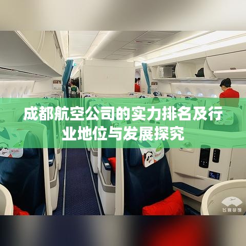 成都航空公司的实力排名及行业地位与发展探究