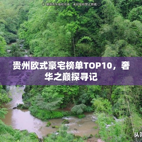 贵州欧式豪宅榜单TOP10，奢华之巅探寻记