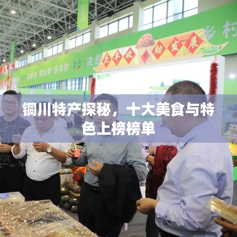 铜川特产探秘，十大美食与特色上榜榜单