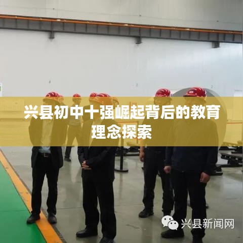兴县初中十强崛起背后的教育理念探索