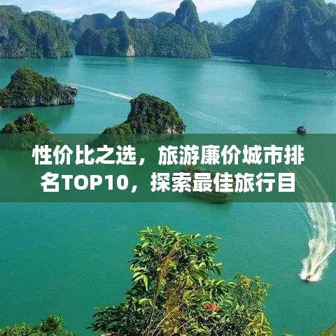 性价比之选，旅游廉价城市排名TOP10，探索最佳旅行目的地