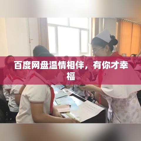 百度网盘温情相伴，有你才幸福
