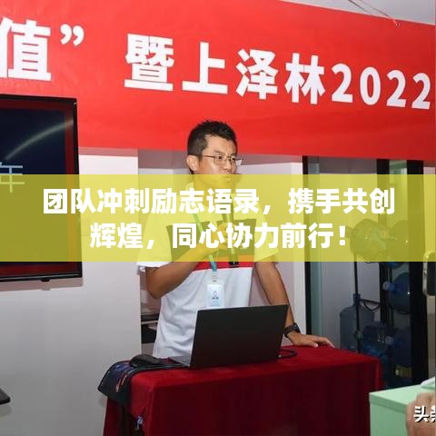 团队冲刺励志语录，携手共创辉煌，同心协力前行！
