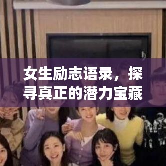 女生励志语录，探寻真正的潜力宝藏，你准备好了吗？