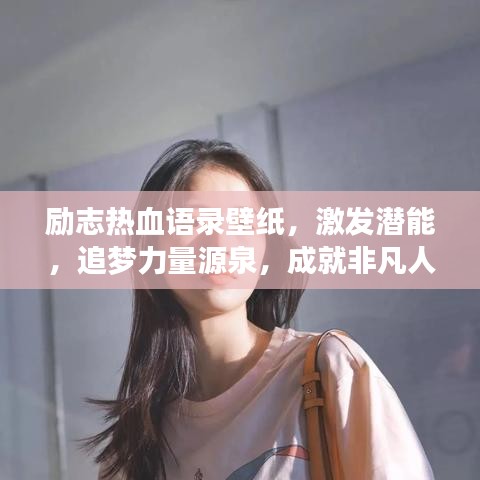 励志热血语录壁纸，激发潜能，追梦力量源泉，成就非凡人生！