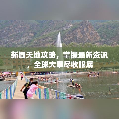 新闻天地攻略，掌握最新资讯，全球大事尽收眼底