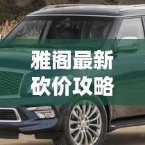 雅阁最新砍价攻略视频，轻松掌握购车技巧，享受超值优惠！