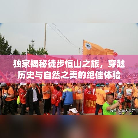独家揭秘徒步恒山之旅，穿越历史与自然之美的绝佳体验