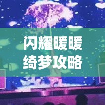 闪耀暖暖绮梦攻略，解锁时尚之旅新篇章！