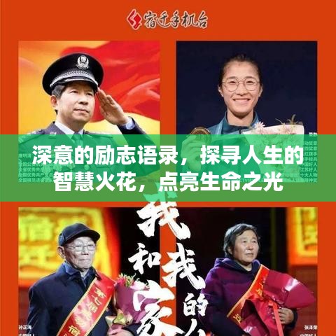 深意的励志语录，探寻人生的智慧火花，点亮生命之光