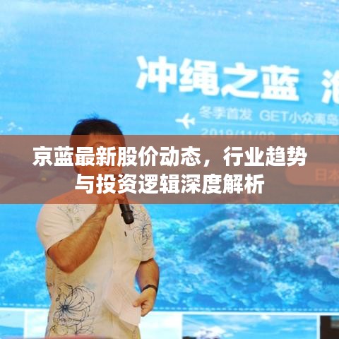 京蓝最新股价动态，行业趋势与投资逻辑深度解析