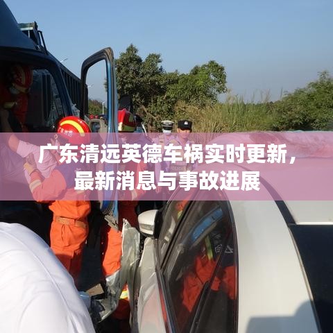 广东清远英德车祸实时更新，最新消息与事故进展