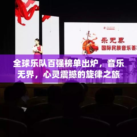 全球乐队百强榜单出炉，音乐无界，心灵震撼的旋律之旅