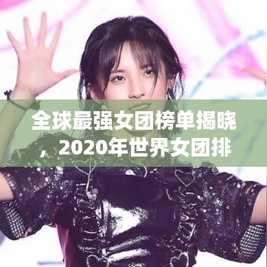 全球最强女团榜单揭晓，2020年世界女团排名一览