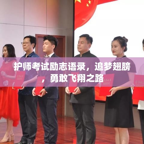 护师考试励志语录，追梦翅膀，勇敢飞翔之路
