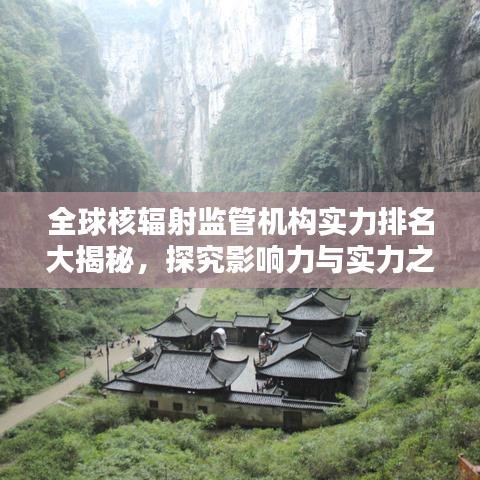 全球核辐射监管机构实力排名大揭秘，探究影响力与实力之巅