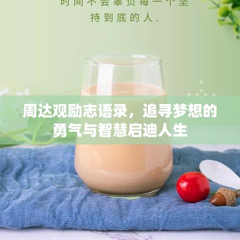 周达观励志语录，追寻梦想的勇气与智慧启迪人生