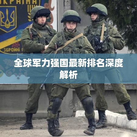 全球军力强国最新排名深度解析