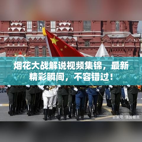 烟花大战解说视频集锦，最新精彩瞬间，不容错过！