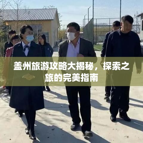 盖州旅游攻略大揭秘，探索之旅的完美指南