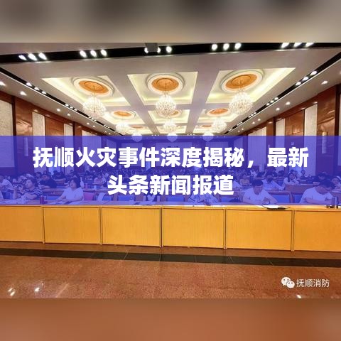 抚顺火灾事件深度揭秘，最新头条新闻报道