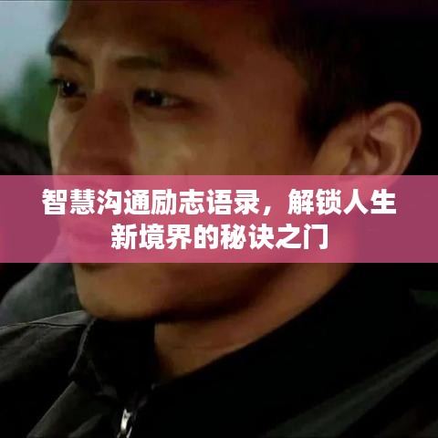 智慧沟通励志语录，解锁人生新境界的秘诀之门