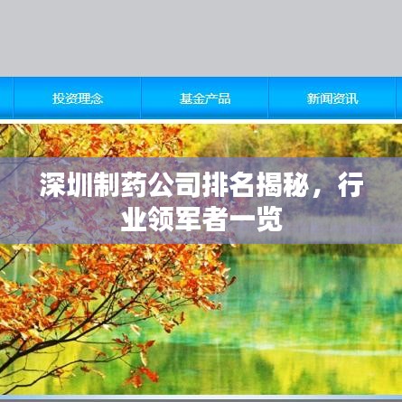 深圳制药公司排名揭秘，行业领军者一览