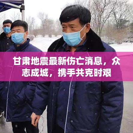 甘肃地震最新伤亡消息，众志成城，携手共克时艰