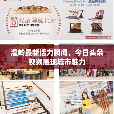温岭最新活力瞬间，今日头条视频展现城市魅力