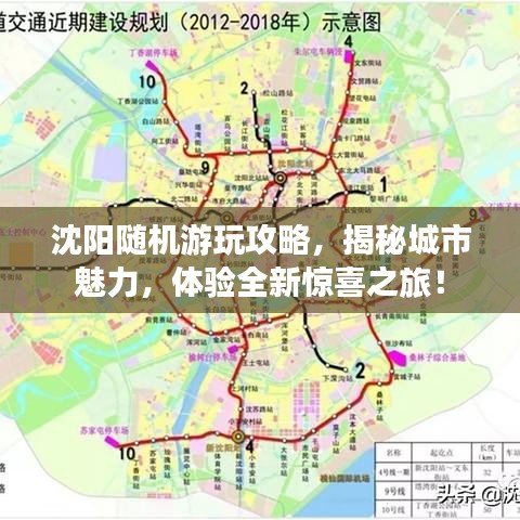 沈阳随机游玩攻略，揭秘城市魅力，体验全新惊喜之旅！