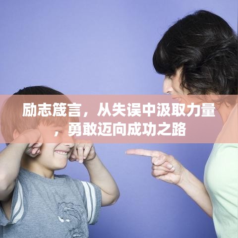励志箴言，从失误中汲取力量，勇敢迈向成功之路