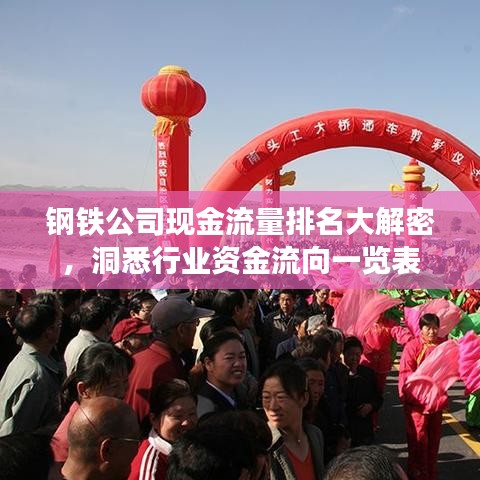 钢铁公司现金流量排名大解密，洞悉行业资金流向一览表