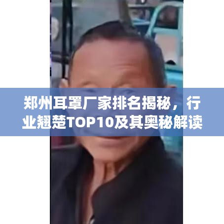 郑州耳罩厂家排名揭秘，行业翘楚TOP10及其奥秘解读