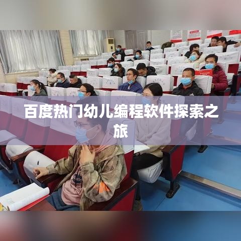 百度热门幼儿编程软件探索之旅